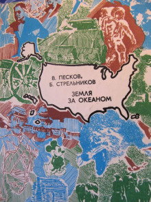 Земля за океаном - Василий Песков - Лучшие аудиокниги слушать онлайн бесплатно Новые аудиокниги mp3 (мп3) на сайте mp3-knigi-audio.com