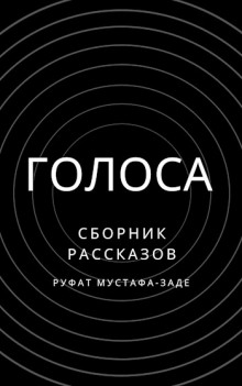 Голоса - Руфат Мустафа-заде - Лучшие аудиокниги слушать онлайн бесплатно Новые аудиокниги mp3 (мп3) на сайте mp3-knigi-audio.com