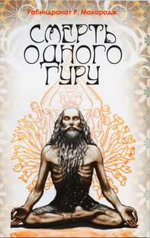 Смерть одного гуру - Махарадж Рабиндранат - Лучшие аудиокниги слушать онлайн бесплатно Новые аудиокниги mp3 (мп3) на сайте mp3-knigi-audio.com