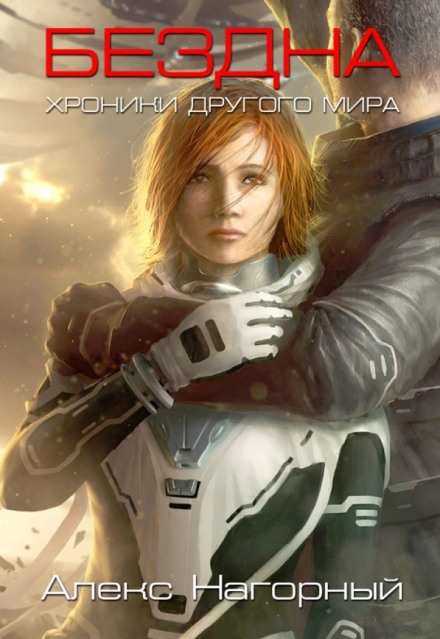 Бездна - Александр Нагорный - Лучшие аудиокниги слушать онлайн бесплатно Новые аудиокниги mp3 (мп3) на сайте mp3-knigi-audio.com
