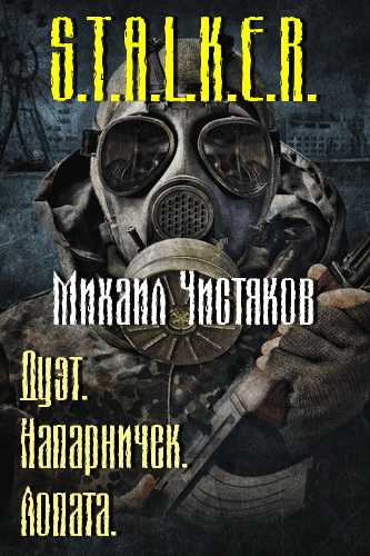 Напарничек. Лопата (S.T.A.L.K.E.R.) - Михаил Чистяков - Лучшие аудиокниги слушать онлайн бесплатно Новые аудиокниги mp3 (мп3) на сайте mp3-knigi-audio.com