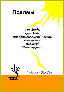 Псалмы царя Давида, жреца Асафа, трех Кораховых сыновей-певцов, Моше-пророка, царя Шломо, Эйтана мудреца... - Автор неизвестен - Лучшие аудиокниги слушать онлайн бесплатно Новые аудиокниги mp3 (мп3) на сайте mp3-knigi-audio.com