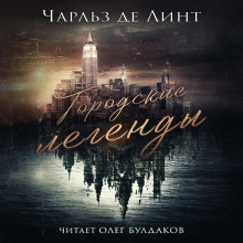 Городские легенды - Чарльз де Линт - Лучшие аудиокниги слушать онлайн бесплатно Новые аудиокниги mp3 (мп3) на сайте mp3-knigi-audio.com