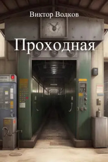 Проходная - Виктор Волков - Лучшие аудиокниги слушать онлайн бесплатно Новые аудиокниги mp3 (мп3) на сайте mp3-knigi-audio.com