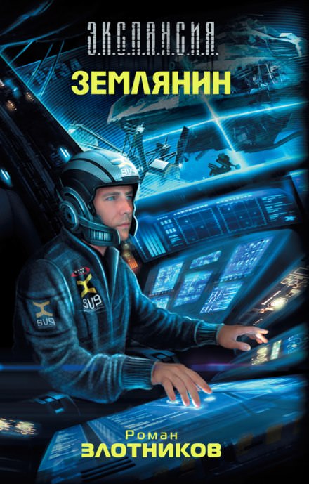 Землянин - Роман Злотников - Лучшие аудиокниги слушать онлайн бесплатно Новые аудиокниги mp3 (мп3) на сайте mp3-knigi-audio.com