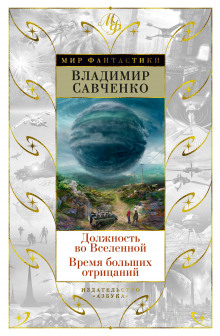 Должность во Вселенной - Владимир Савченко - Лучшие аудиокниги слушать онлайн бесплатно Новые аудиокниги mp3 (мп3) на сайте mp3-knigi-audio.com
