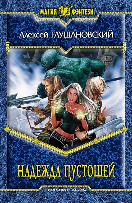Надежда пустошей - Алексей Глушановский - Лучшие аудиокниги слушать онлайн бесплатно Новые аудиокниги mp3 (мп3) на сайте mp3-knigi-audio.com