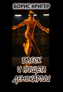 Блеск и нищета демократии - Автор неизвестен - Лучшие аудиокниги слушать онлайн бесплатно Новые аудиокниги mp3 (мп3) на сайте mp3-knigi-audio.com