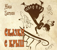 Весенняя сказка - Ника Батхен - Лучшие аудиокниги слушать онлайн бесплатно Новые аудиокниги mp3 (мп3) на сайте mp3-knigi-audio.com