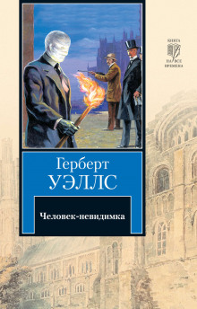 Человек-невидимка - Герберт Уэллс - Лучшие аудиокниги слушать онлайн бесплатно Новые аудиокниги mp3 (мп3) на сайте mp3-knigi-audio.com