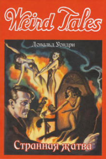 Странная жатва - Дональд Уондри - Лучшие аудиокниги слушать онлайн бесплатно Новые аудиокниги mp3 (мп3) на сайте mp3-knigi-audio.com