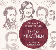 Путеводитель по классике. Продленка для взрослых - Александр Архангельский - Лучшие аудиокниги слушать онлайн бесплатно Новые аудиокниги mp3 (мп3) на сайте mp3-knigi-audio.com