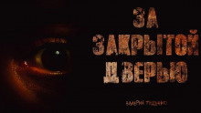 За закрытой дверью - Автор неизвестен - Лучшие аудиокниги слушать онлайн бесплатно Новые аудиокниги mp3 (мп3) на сайте mp3-knigi-audio.com