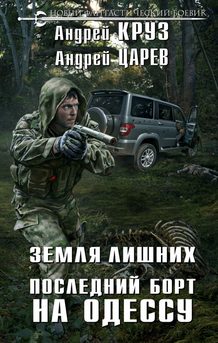 Последний борт на Одессу - Андрей Круз, Андрей Царёв - Лучшие аудиокниги слушать онлайн бесплатно Новые аудиокниги mp3 (мп3) на сайте mp3-knigi-audio.com