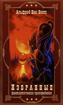 Рассказы - Альфред ван Вогт - Лучшие аудиокниги слушать онлайн бесплатно Новые аудиокниги mp3 (мп3) на сайте mp3-knigi-audio.com