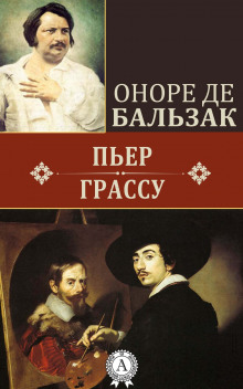 Пьер Грассу - Оноре де Бальзак - Лучшие аудиокниги слушать онлайн бесплатно Новые аудиокниги mp3 (мп3) на сайте mp3-knigi-audio.com