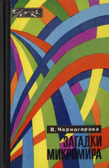 Загадки микромира - Вера Черногорова - Лучшие аудиокниги слушать онлайн бесплатно Новые аудиокниги mp3 (мп3) на сайте mp3-knigi-audio.com