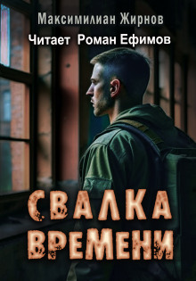 Свалка времени - Максимилиан Жирнов - Лучшие аудиокниги слушать онлайн бесплатно Новые аудиокниги mp3 (мп3) на сайте mp3-knigi-audio.com