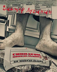 Синдром понедельника - Виктор Лугинин - Лучшие аудиокниги слушать онлайн бесплатно Новые аудиокниги mp3 (мп3) на сайте mp3-knigi-audio.com