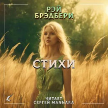 Стихи - Рэй Брэдбери - Лучшие аудиокниги слушать онлайн бесплатно Новые аудиокниги mp3 (мп3) на сайте mp3-knigi-audio.com