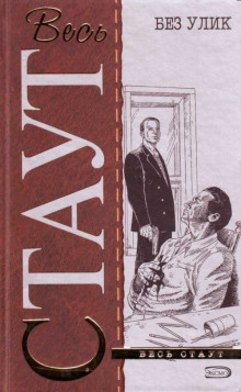 Без улик - Рекс Стаут - Лучшие аудиокниги слушать онлайн бесплатно Новые аудиокниги mp3 (мп3) на сайте mp3-knigi-audio.com