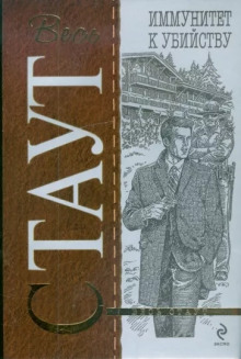 Иммунитет к убийству - Рекс Стаут - Лучшие аудиокниги слушать онлайн бесплатно Новые аудиокниги mp3 (мп3) на сайте mp3-knigi-audio.com