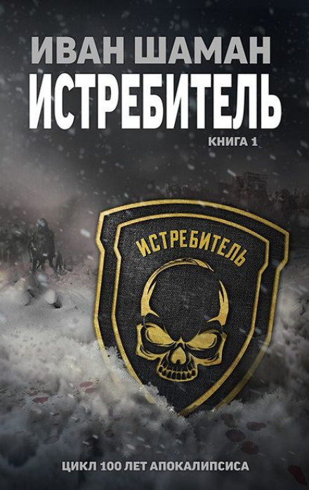Истребитель - Иван Шаман - Лучшие аудиокниги слушать онлайн бесплатно Новые аудиокниги mp3 (мп3) на сайте mp3-knigi-audio.com