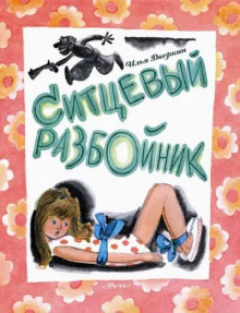 Ситцевый разбойник - Илья Дворкин - Лучшие аудиокниги слушать онлайн бесплатно Новые аудиокниги mp3 (мп3) на сайте mp3-knigi-audio.com