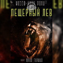 Пещерный лев - Рони-старший Жозеф Анри - Лучшие аудиокниги слушать онлайн бесплатно Новые аудиокниги mp3 (мп3) на сайте mp3-knigi-audio.com