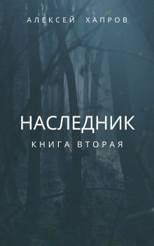 Наследник. Книга вторая - Автор неизвестен - Лучшие аудиокниги слушать онлайн бесплатно Новые аудиокниги mp3 (мп3) на сайте mp3-knigi-audio.com