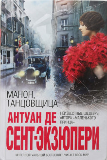 Манон, танцовщица - Антуан де Сент-Экзюпери - Лучшие аудиокниги слушать онлайн бесплатно Новые аудиокниги mp3 (мп3) на сайте mp3-knigi-audio.com
