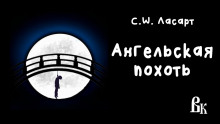 Ангельская похоть - С.W. Ласарт - Лучшие аудиокниги слушать онлайн бесплатно Новые аудиокниги mp3 (мп3) на сайте mp3-knigi-audio.com