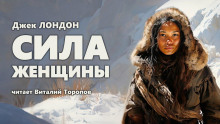 Сила женщины - Джек Лондон - Лучшие аудиокниги слушать онлайн бесплатно Новые аудиокниги mp3 (мп3) на сайте mp3-knigi-audio.com