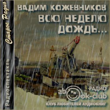 Всю неделю дождь - Вадим Кожевников - Лучшие аудиокниги слушать онлайн бесплатно Новые аудиокниги mp3 (мп3) на сайте mp3-knigi-audio.com