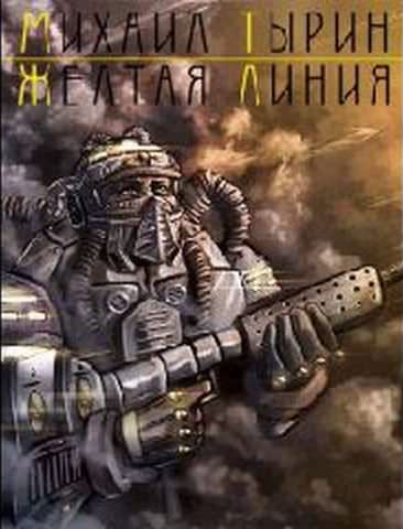Желтая линия - Михаил Тырин - Лучшие аудиокниги слушать онлайн бесплатно Новые аудиокниги mp3 (мп3) на сайте mp3-knigi-audio.com