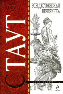 Рождественская вечеринка - Рекс Стаут - Лучшие аудиокниги слушать онлайн бесплатно Новые аудиокниги mp3 (мп3) на сайте mp3-knigi-audio.com