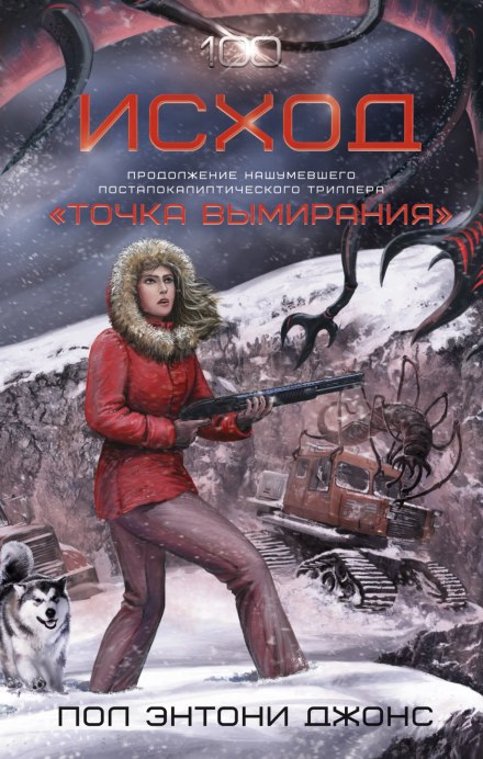 Исход - Джонс Пол Энтони - Лучшие аудиокниги слушать онлайн бесплатно Новые аудиокниги mp3 (мп3) на сайте mp3-knigi-audio.com