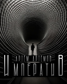 Императив - Артём Артёмов - Лучшие аудиокниги слушать онлайн бесплатно Новые аудиокниги mp3 (мп3) на сайте mp3-knigi-audio.com