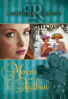 Мост в Хейвен - Франсин Риверс - Лучшие аудиокниги слушать онлайн бесплатно Новые аудиокниги mp3 (мп3) на сайте mp3-knigi-audio.com