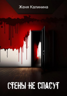Стены не спасут - Женя Калинина - Лучшие аудиокниги слушать онлайн бесплатно Новые аудиокниги mp3 (мп3) на сайте mp3-knigi-audio.com