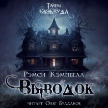 Выводок - Рэмси Кэмпбелл - Лучшие аудиокниги слушать онлайн бесплатно Новые аудиокниги mp3 (мп3) на сайте mp3-knigi-audio.com