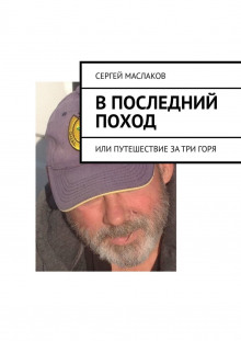 В последний поход - Сергей Маслаков - Лучшие аудиокниги слушать онлайн бесплатно Новые аудиокниги mp3 (мп3) на сайте mp3-knigi-audio.com