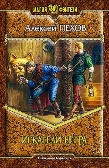 Искатели ветра - Алексей Пехов - Лучшие аудиокниги слушать онлайн бесплатно Новые аудиокниги mp3 (мп3) на сайте mp3-knigi-audio.com