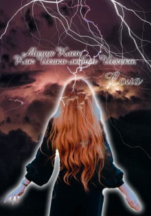 Магия Клео. Как Исако любит Исхако - Сола - Лучшие аудиокниги слушать онлайн бесплатно Новые аудиокниги mp3 (мп3) на сайте mp3-knigi-audio.com