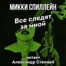 Все следят за мной - Микки Спиллейн - Лучшие аудиокниги слушать онлайн бесплатно Новые аудиокниги mp3 (мп3) на сайте mp3-knigi-audio.com
