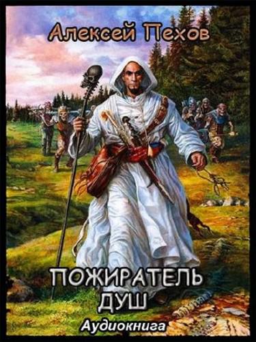 Пожиратель душ - Алексей Пехов - Лучшие аудиокниги слушать онлайн бесплатно Новые аудиокниги mp3 (мп3) на сайте mp3-knigi-audio.com