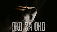 Око за око - Дмитрий Гришанин - Лучшие аудиокниги слушать онлайн бесплатно Новые аудиокниги mp3 (мп3) на сайте mp3-knigi-audio.com