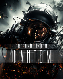 Фантом - Автор неизвестен - Лучшие аудиокниги слушать онлайн бесплатно Новые аудиокниги mp3 (мп3) на сайте mp3-knigi-audio.com