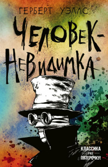 Человек-невидимка - Герберт Уэллс - Лучшие аудиокниги слушать онлайн бесплатно Новые аудиокниги mp3 (мп3) на сайте mp3-knigi-audio.com