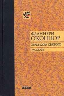 Река - Фланнери О&#039 - Лучшие аудиокниги слушать онлайн бесплатно Новые аудиокниги mp3 (мп3) на сайте mp3-knigi-audio.com